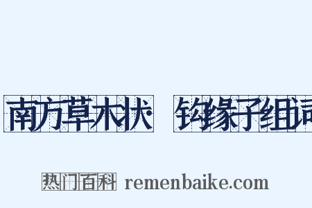 南方草木状·钩缘子组词是什么意思的图片